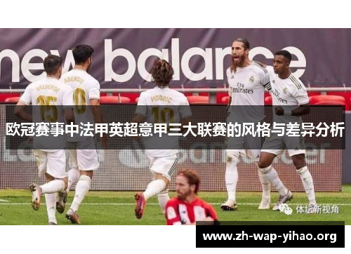 欧冠赛事中法甲英超意甲三大联赛的风格与差异分析