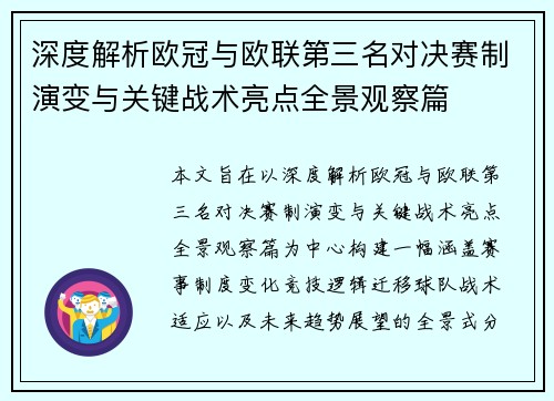 深度解析欧冠与欧联第三名对决赛制演变与关键战术亮点全景观察篇